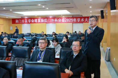 聚焦结直肠肛门外科前沿，共话专科发展新篇——荆门市医学会结直肠肛门外科分会成立大会暨 2025 年学术年会成功召开