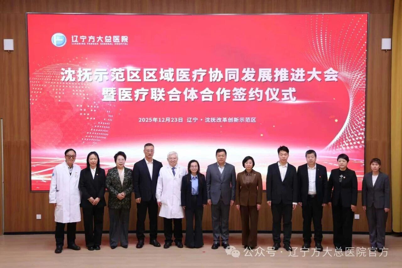 【总院快讯】辽宁沈抚示范区组建区域医联体 推动优质医疗资源下沉