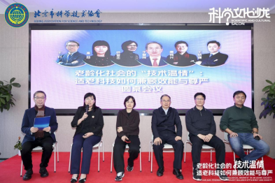 聚焦脑科学与适老科技 北京科协科学文化沙龙在北京健嘉康复医院成功举办