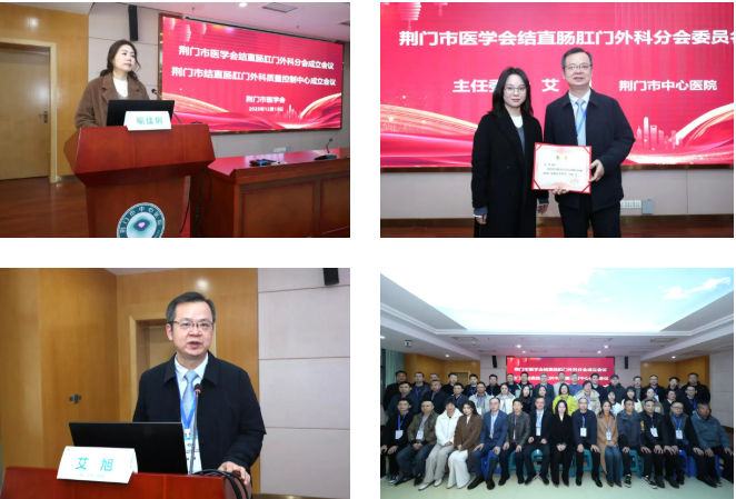 聚焦结直肠肛门外科前沿，共话专科发展新篇——荆门市医学会结直肠肛门外科分会成立大会暨 2025 年学术年会成功召开