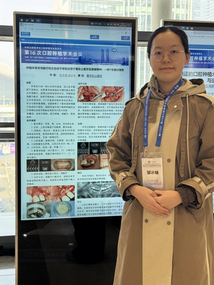 科普展演出彩，多篇壁报入选  重庆松山医院口腔科闪耀全国第 16 次口腔种植年会