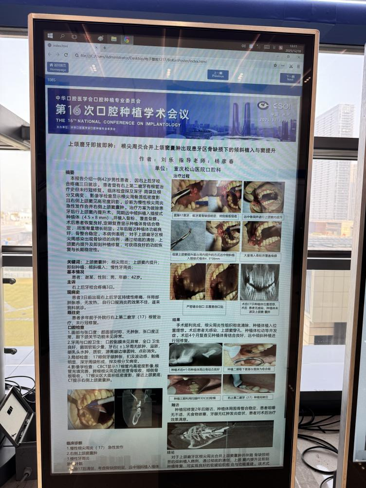 科普展演出彩，多篇壁报入选  重庆松山医院口腔科闪耀全国第 16 次口腔种植年会