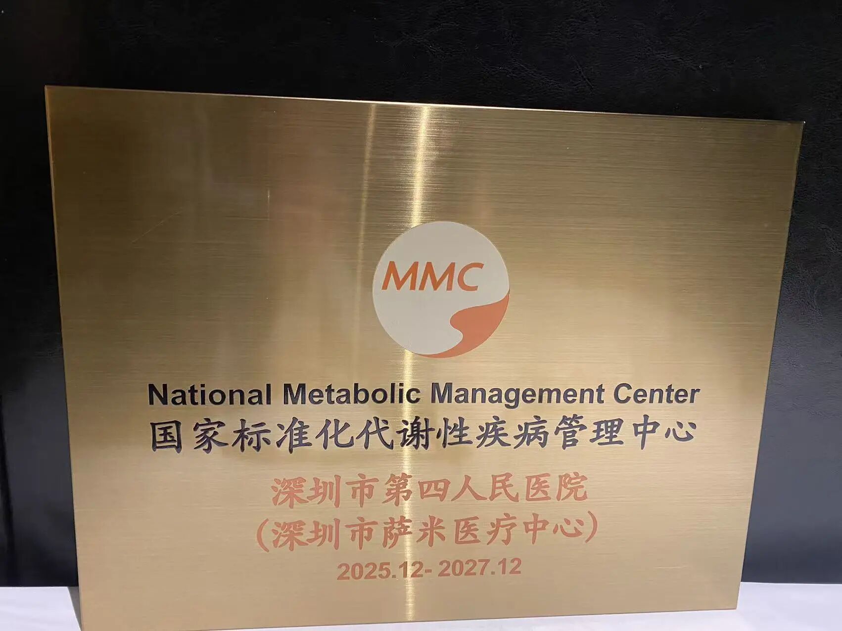 坪山区目前唯一！深圳市第四人民医院成功获批国家标准化代谢性疾病管理中心（MMC）区域中心