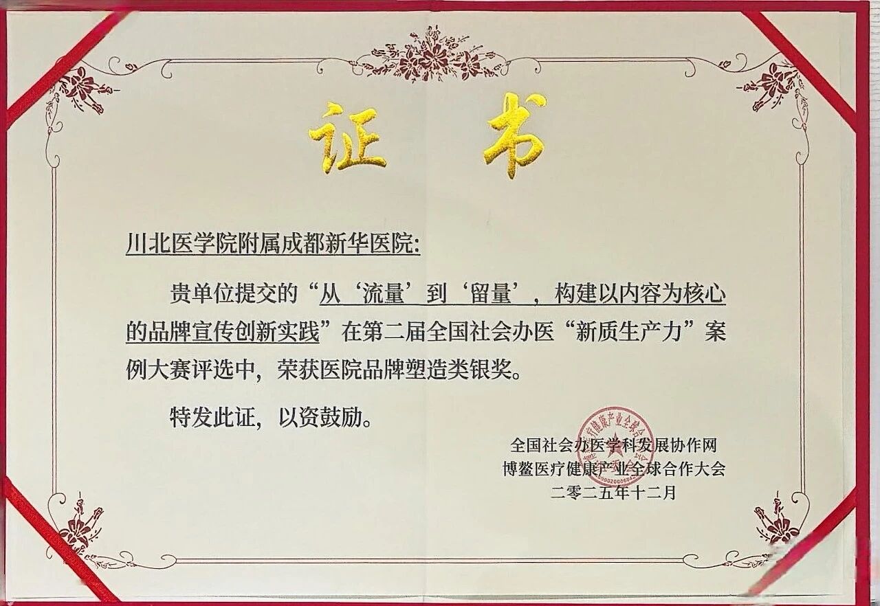 荣耀时刻：成都新华医院斩获多项大奖，以新质生产力引领医疗创新