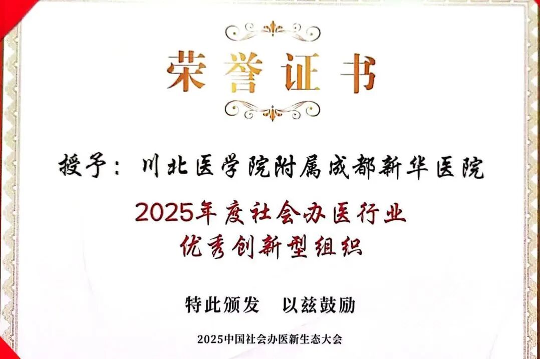荣耀时刻：成都新华医院斩获多项大奖，以新质生产力引领医疗创新