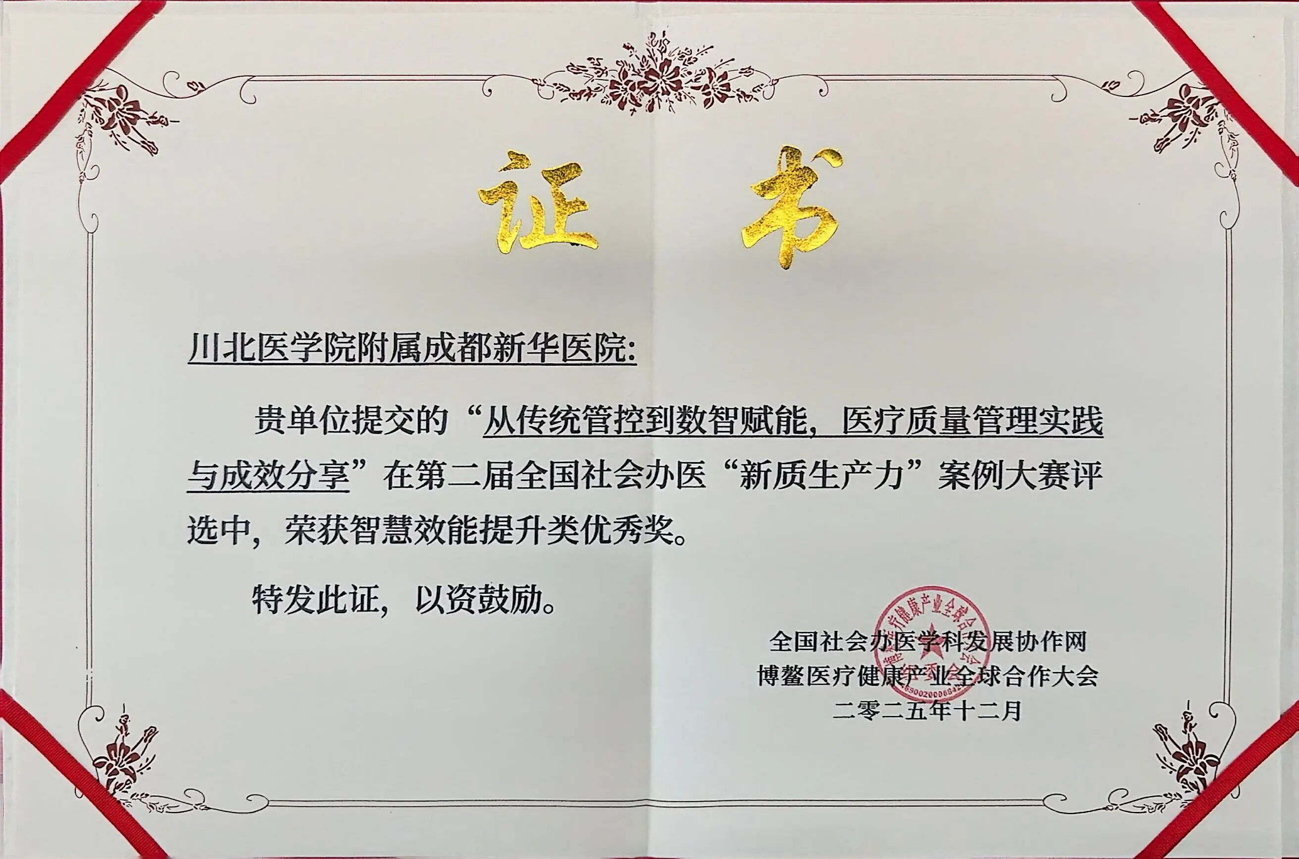 荣耀时刻：成都新华医院斩获多项大奖，以新质生产力引领医疗创新