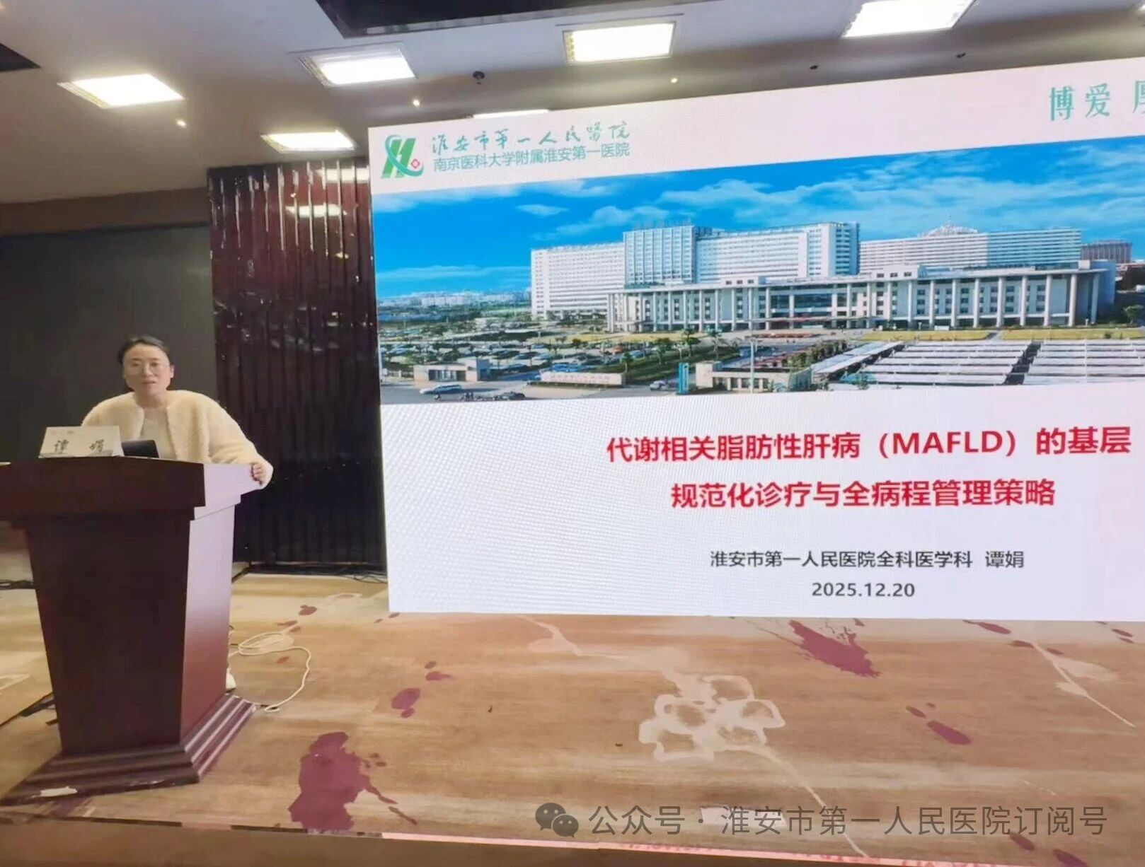 淮安市一院全科医学科成功举办淮安市医学会全科医学专科分会 2025 年学术会议暨市级医学继续教育项目学习班