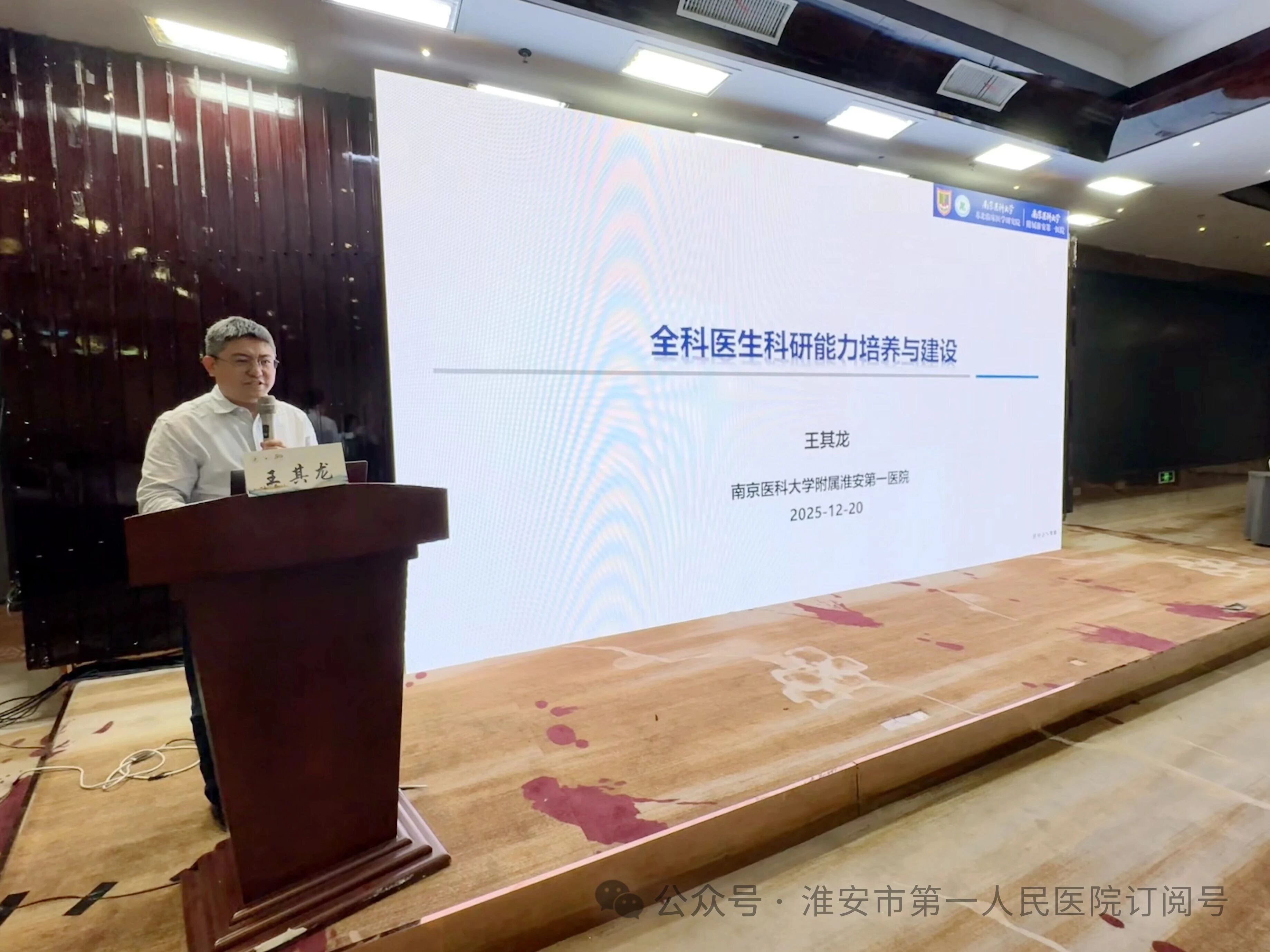 淮安市一院全科医学科成功举办淮安市医学会全科医学专科分会 2025 年学术会议暨市级医学继续教育项目学习班