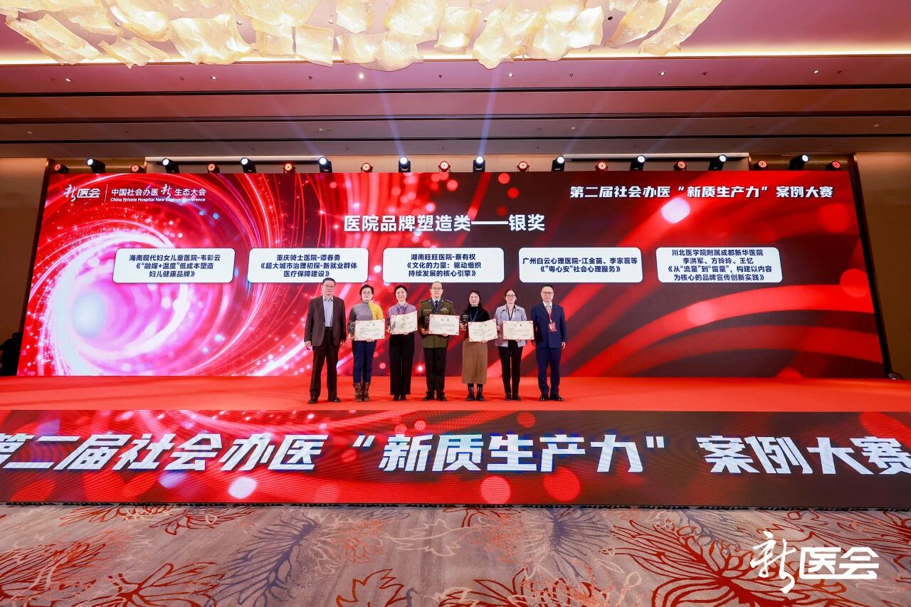 荣耀时刻：成都新华医院斩获多项大奖，以新质生产力引领医疗创新