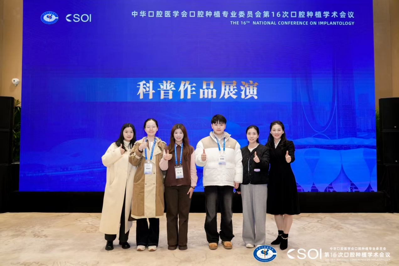 科普展演出彩，多篇壁报入选  重庆松山医院口腔科闪耀全国第 16 次口腔种植年会