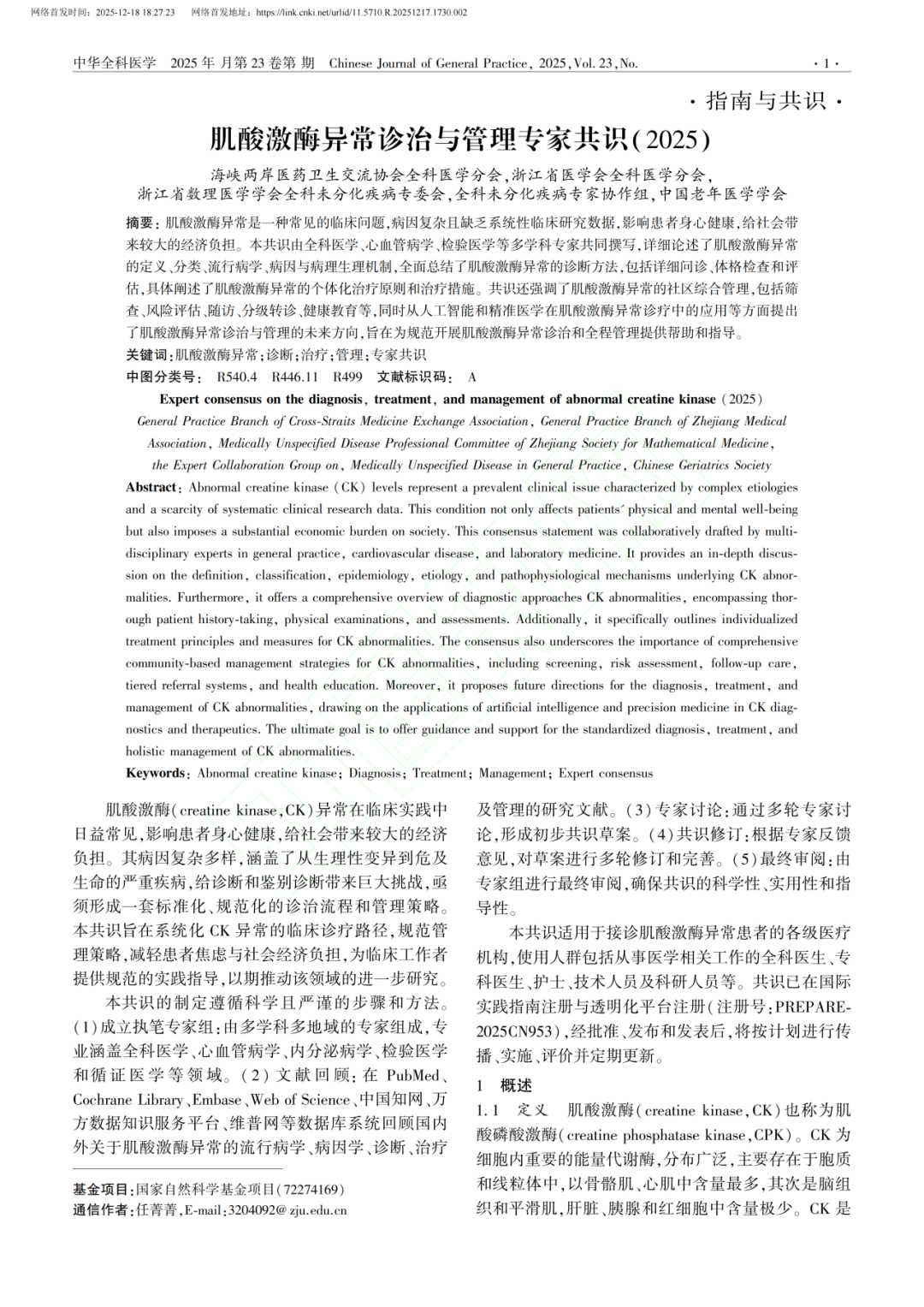 以专业树立标杆，以共识引领未来：阜阳市第六人民医院李春喜主任受邀参与国家级《肌酸激酶异常诊治与管理专家共识（2025）》撰写工作