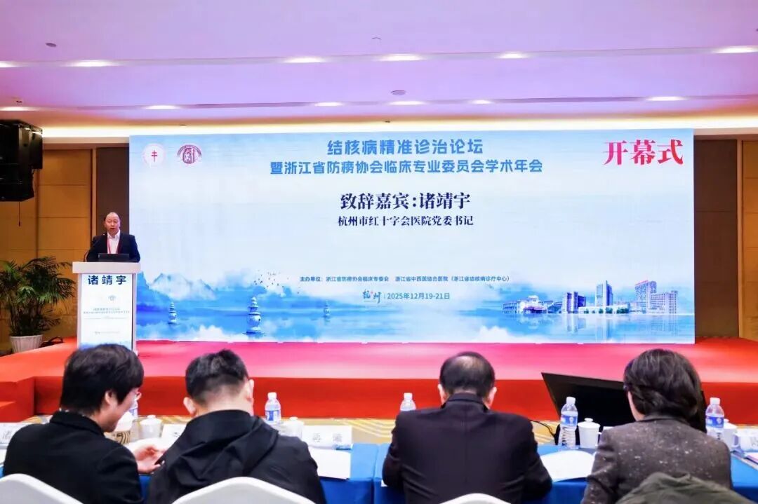 共聚论坛促发展 精准诊治谋创新 | 结核病精准诊治论坛暨 2025 年浙江省防痨协会临床专业委员会学术年会成功举办