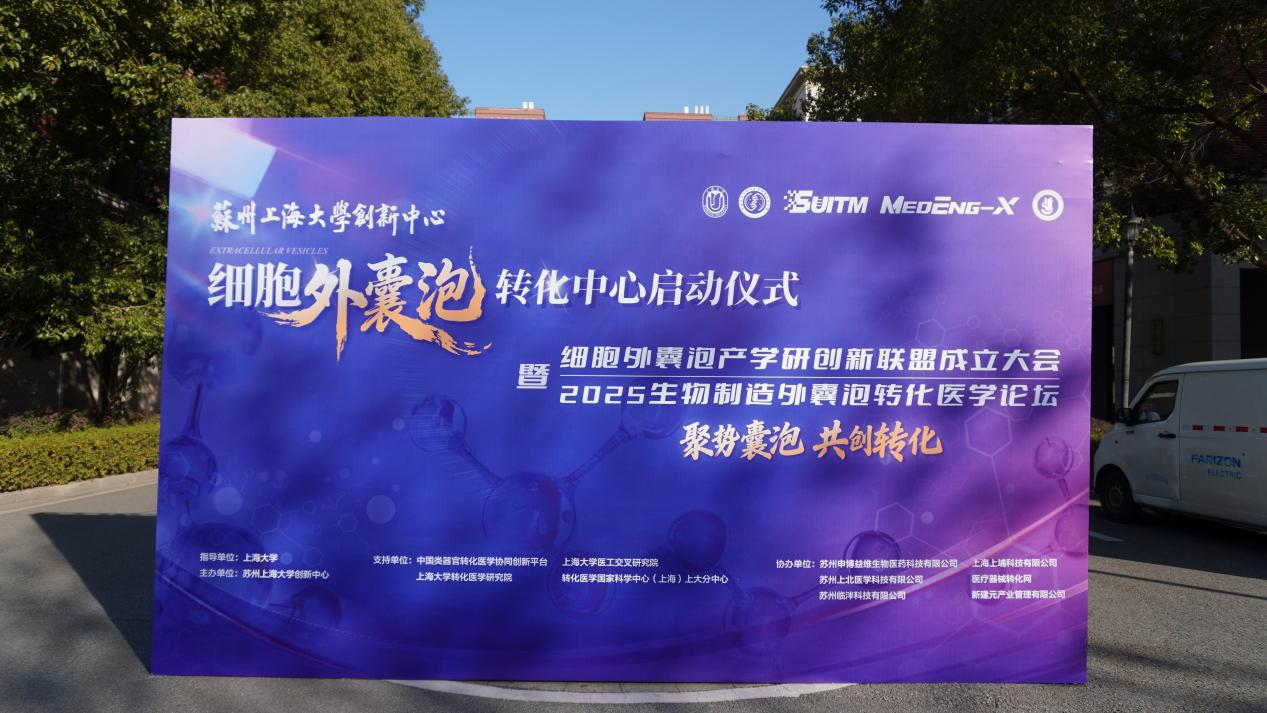 百位全球专家、领军企业集结苏州!中国细胞外囊泡转化新纪元正式开启