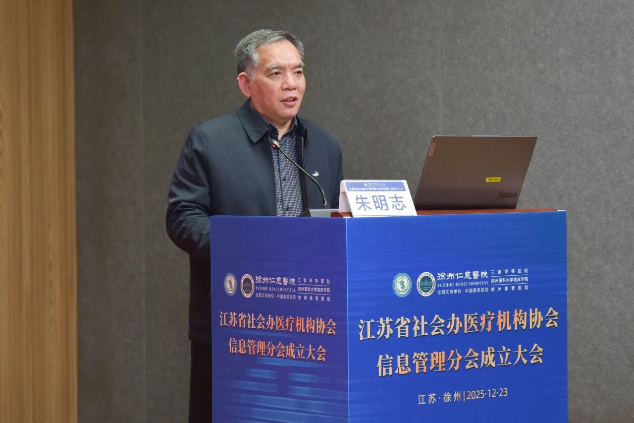 江苏省社会办医疗机构协会信息管理分会在徐成立 仁慈医院尹丽丽当选首届会长