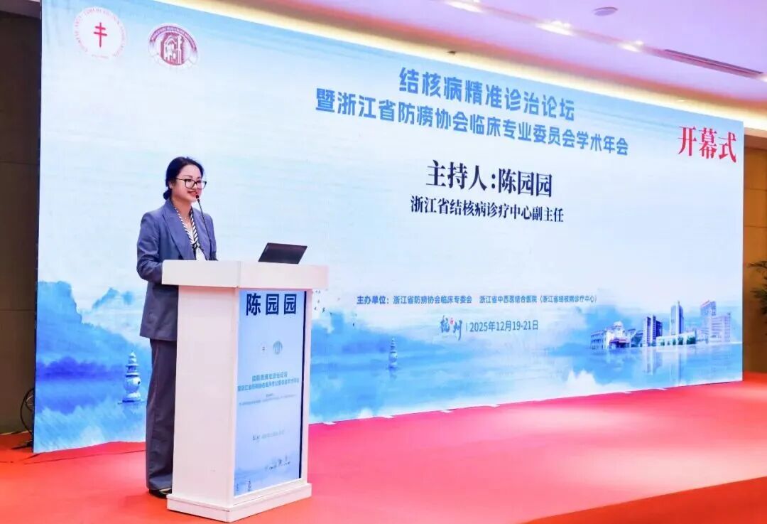 共聚论坛促发展 精准诊治谋创新 | 结核病精准诊治论坛暨 2025 年浙江省防痨协会临床专业委员会学术年会成功举办