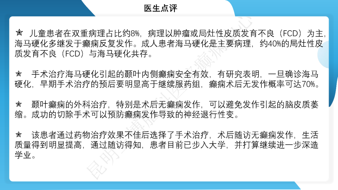 《「痫停」信步》癫痫治疗病例荟萃第四十三期---左侧颞前叶及内侧结构切除手术治疗局灶性癫痫一列