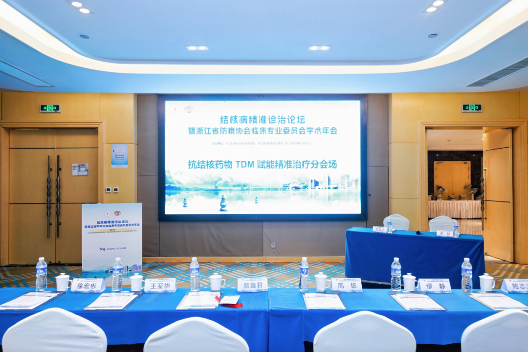 共聚论坛促发展 精准诊治谋创新 | 结核病精准诊治论坛暨 2025 年浙江省防痨协会临床专业委员会学术年会成功举办
