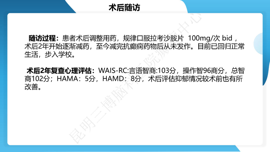 《「痫停」信步》癫痫治疗病例荟萃第四十三期---左侧颞前叶及内侧结构切除手术治疗局灶性癫痫一列