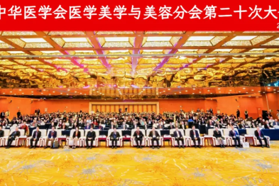 2025 中华医学会第二十次医学美容学术会议在西安顺利召开