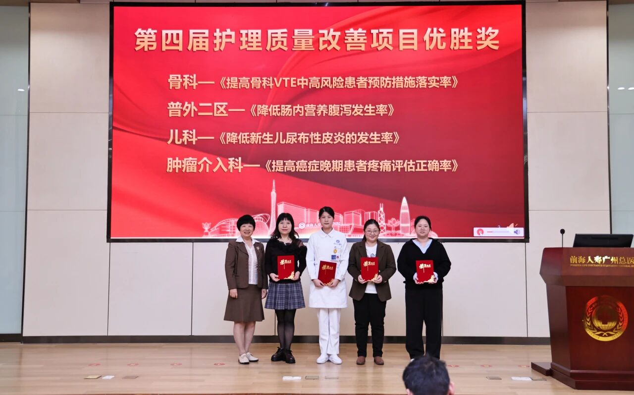 前海人寿广州总医院第四届护理质量改善项目优秀案例评选活动圆满落幕