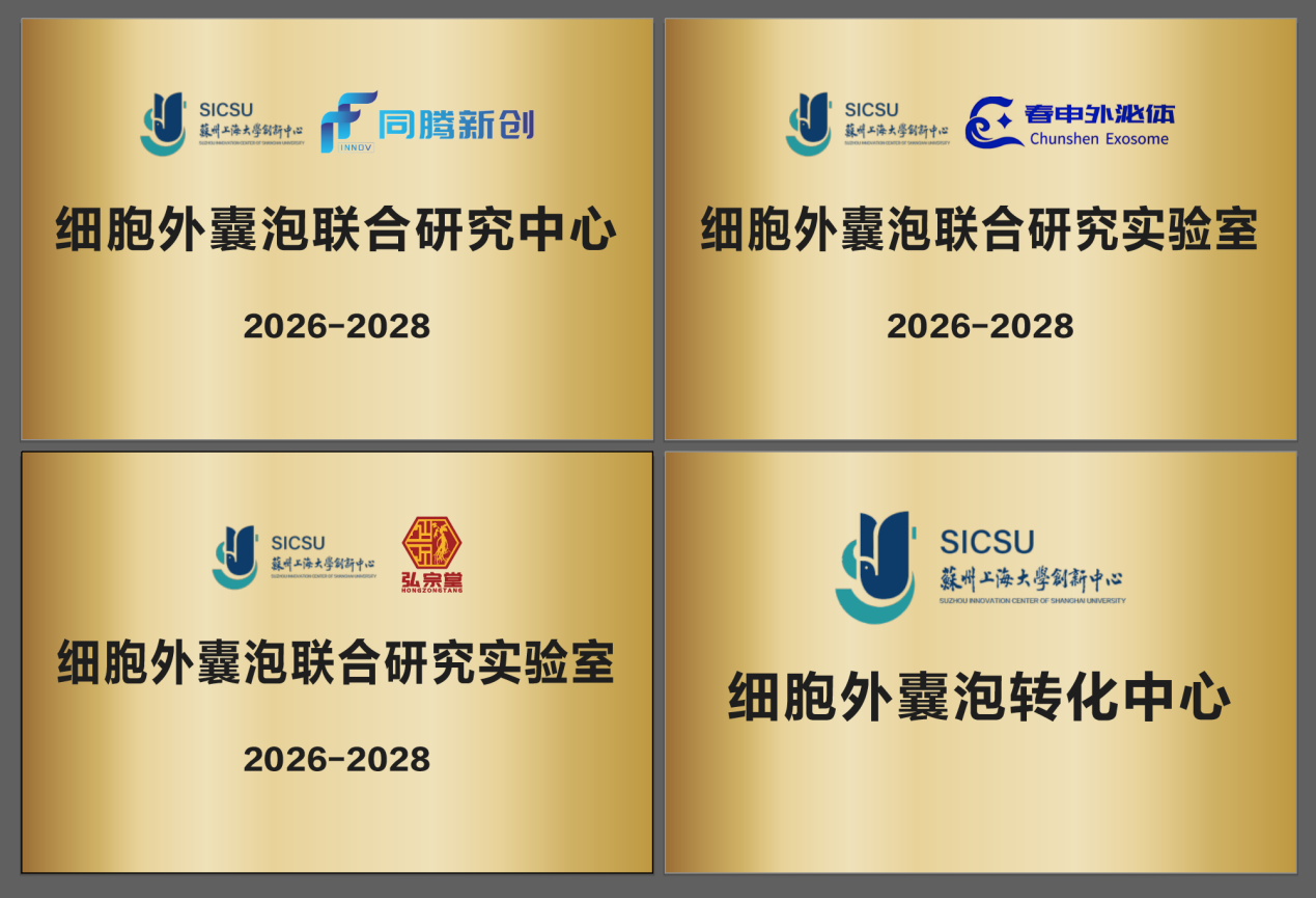 百位全球专家、领军企业集结苏州!中国细胞外囊泡转化新纪元正式开启