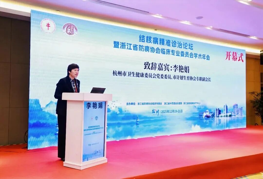 共聚论坛促发展 精准诊治谋创新 | 结核病精准诊治论坛暨 2025 年浙江省防痨协会临床专业委员会学术年会成功举办