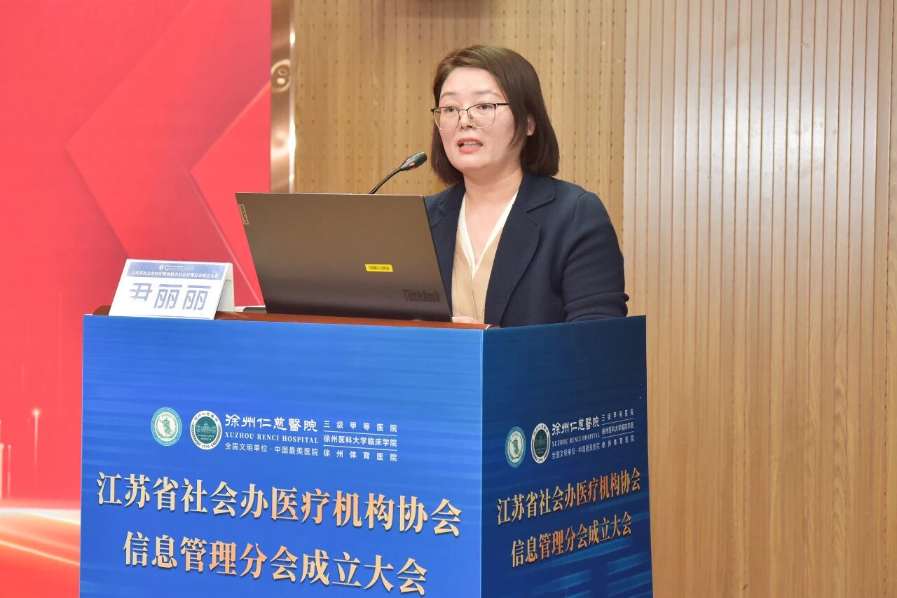 江苏省社会办医疗机构协会信息管理分会在徐成立 仁慈医院尹丽丽当选首届会长
