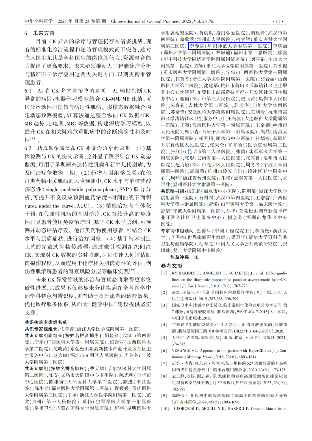 以专业树立标杆，以共识引领未来：阜阳市第六人民医院李春喜主任受邀参与国家级《肌酸激酶异常诊治与管理专家共识（2025）》撰写工作