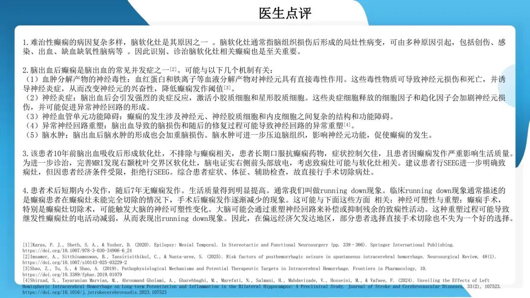 《「痫停」信步》癫痫治疗病例荟萃第四十四期---颞前叶及脑软化灶切除治疗难治性癫痫一例