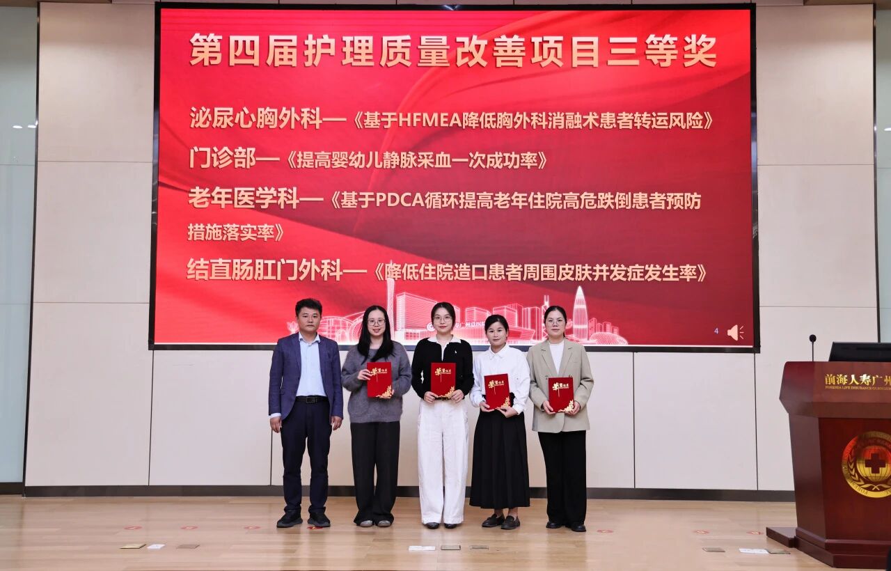 前海人寿广州总医院第四届护理质量改善项目优秀案例评选活动圆满落幕
