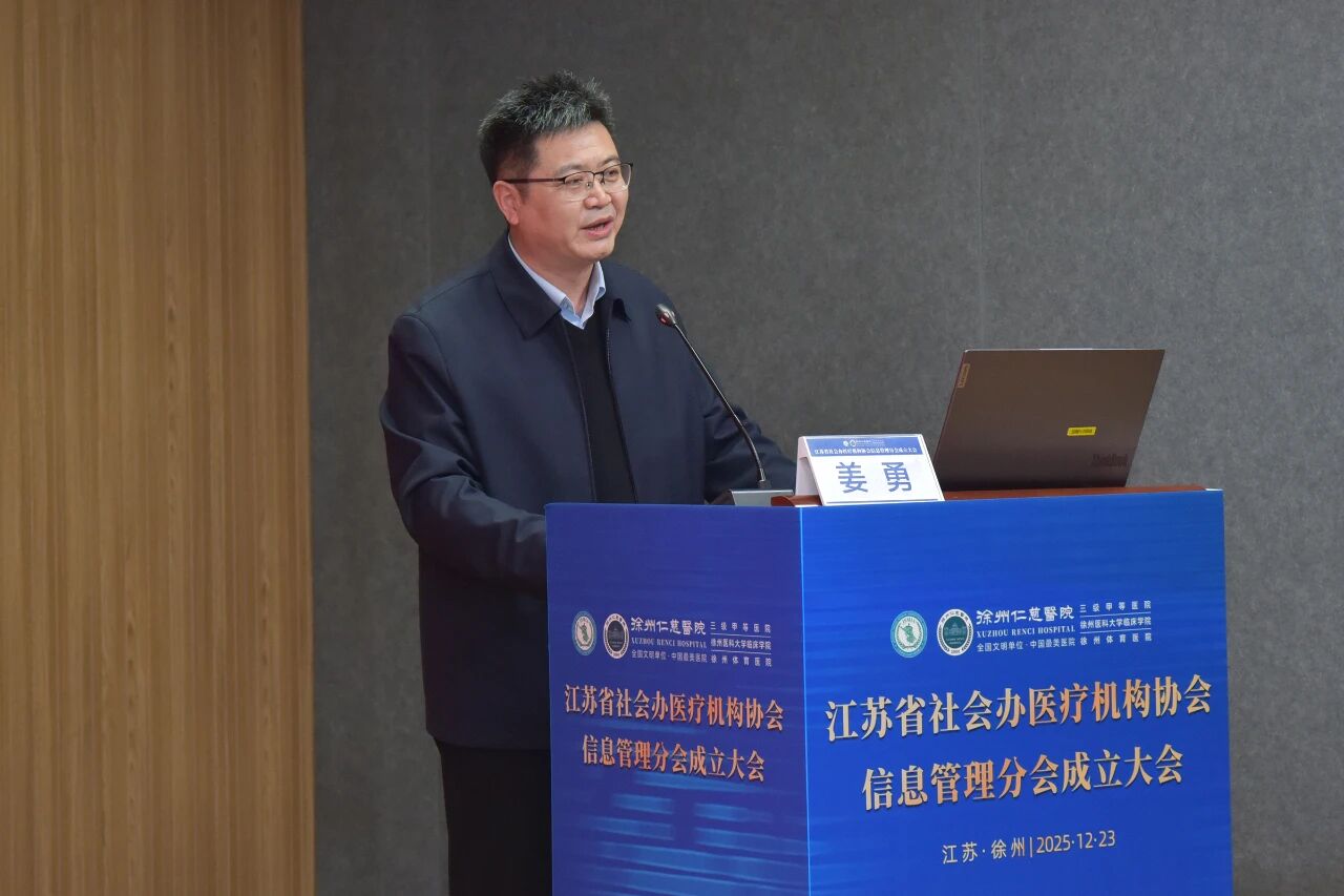 江苏省社会办医疗机构协会信息管理分会在徐成立 仁慈医院尹丽丽当选首届会长