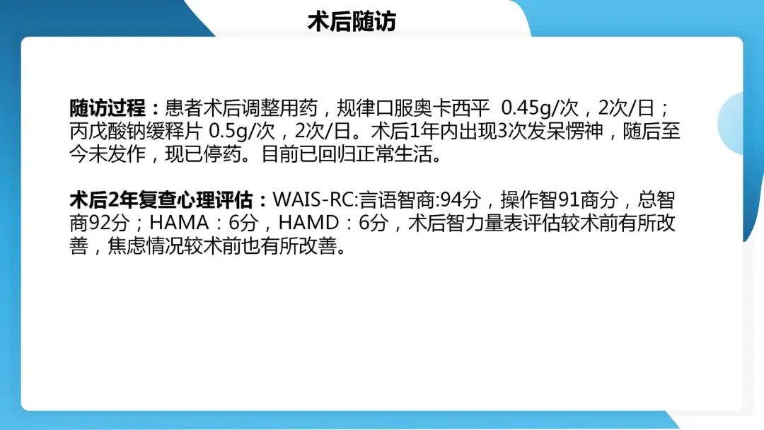 《「痫停」信步》癫痫治疗病例荟萃第四十四期---颞前叶及脑软化灶切除治疗难治性癫痫一例