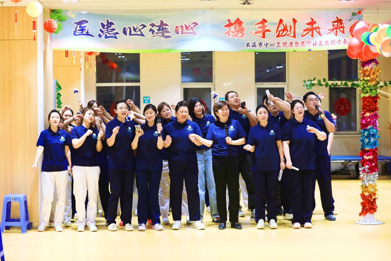 综合新闻｜医患心连心 携手创未来——本溪市中心医院康复医学科成功举办医患联欢会