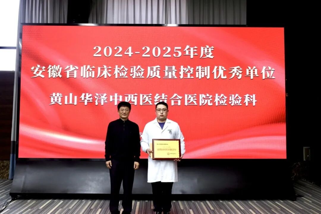 黄山华泽医院检验科再获「安徽省临床检验质量控制优秀单位」称号