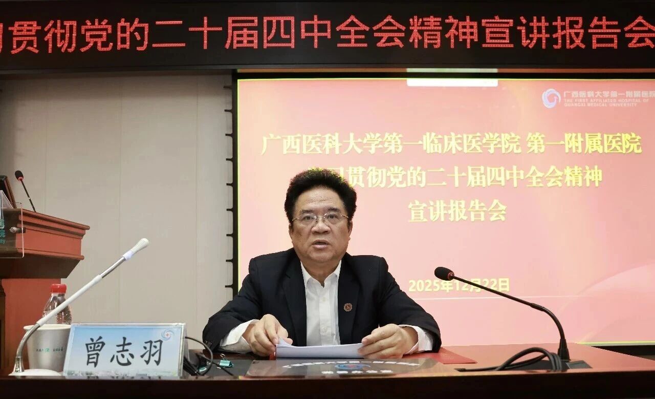 曾志羽校长在广西医科大一附院作《学习贯彻全会精神 勇担使命积极作为 全力护航强国建设与新时代壮美广西建设》专题宣讲报告