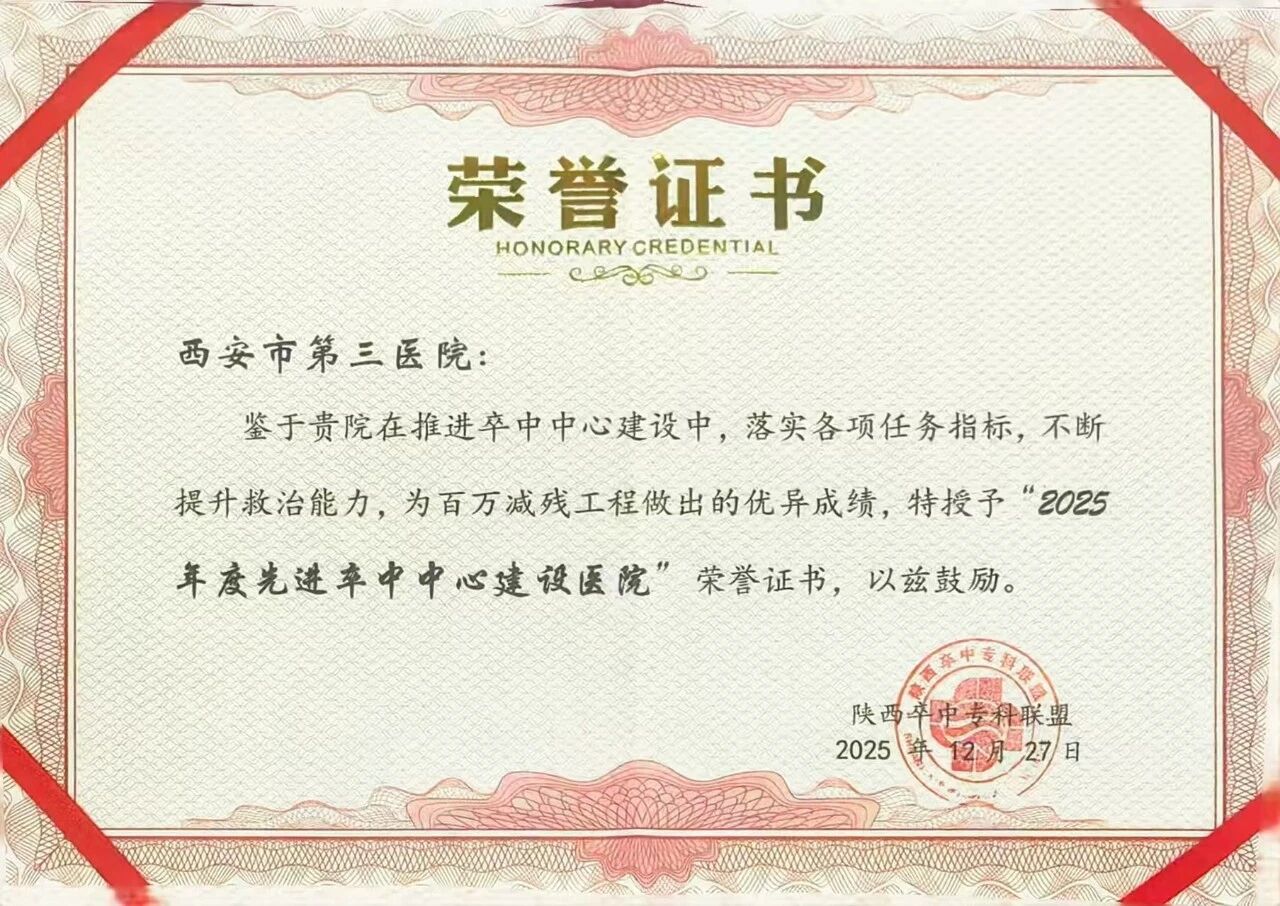 西安市第三医院卒中防治工作在陕西省卒中大会中获多项省级荣誉