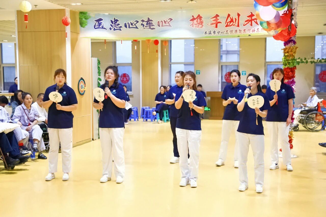 综合新闻｜医患心连心 携手创未来——本溪市中心医院康复医学科成功举办医患联欢会