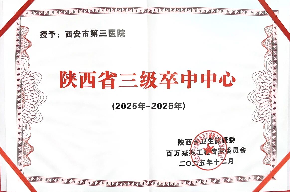 西安市第三医院卒中防治工作在陕西省卒中大会中获多项省级荣誉
