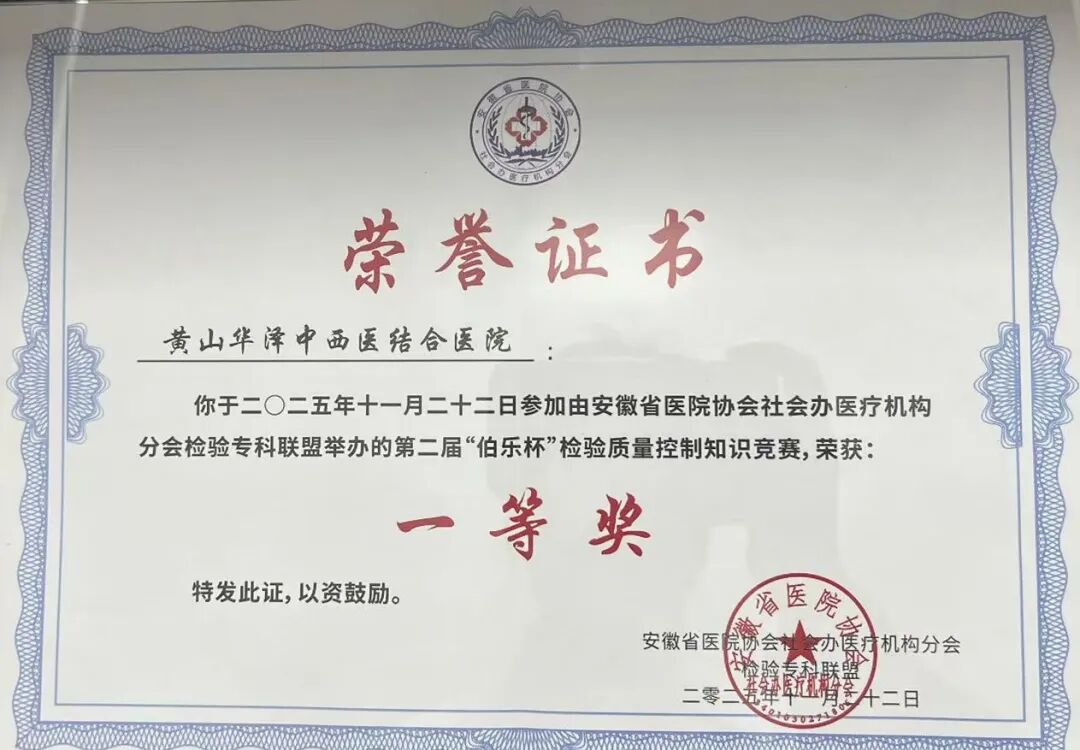 黄山华泽医院检验科再获「安徽省临床检验质量控制优秀单位」称号