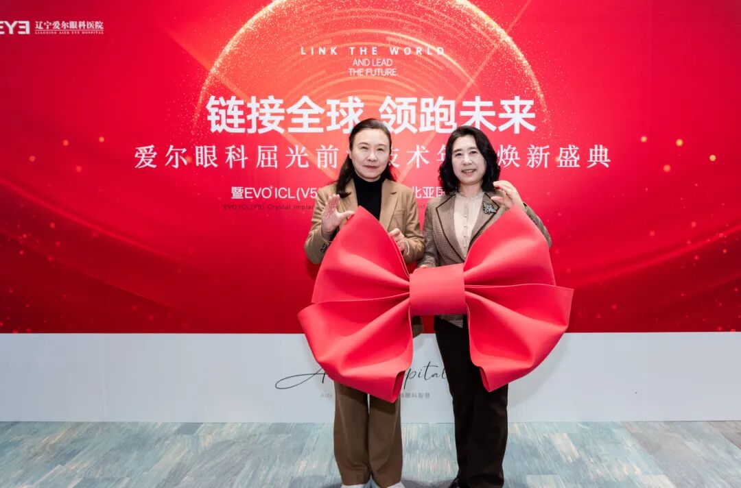 链接全球,领跑未来!EVO+ ICL (V5) 晶体植入术东北亚首发,辽宁爱尔眼科开启屈光矫正新纪元