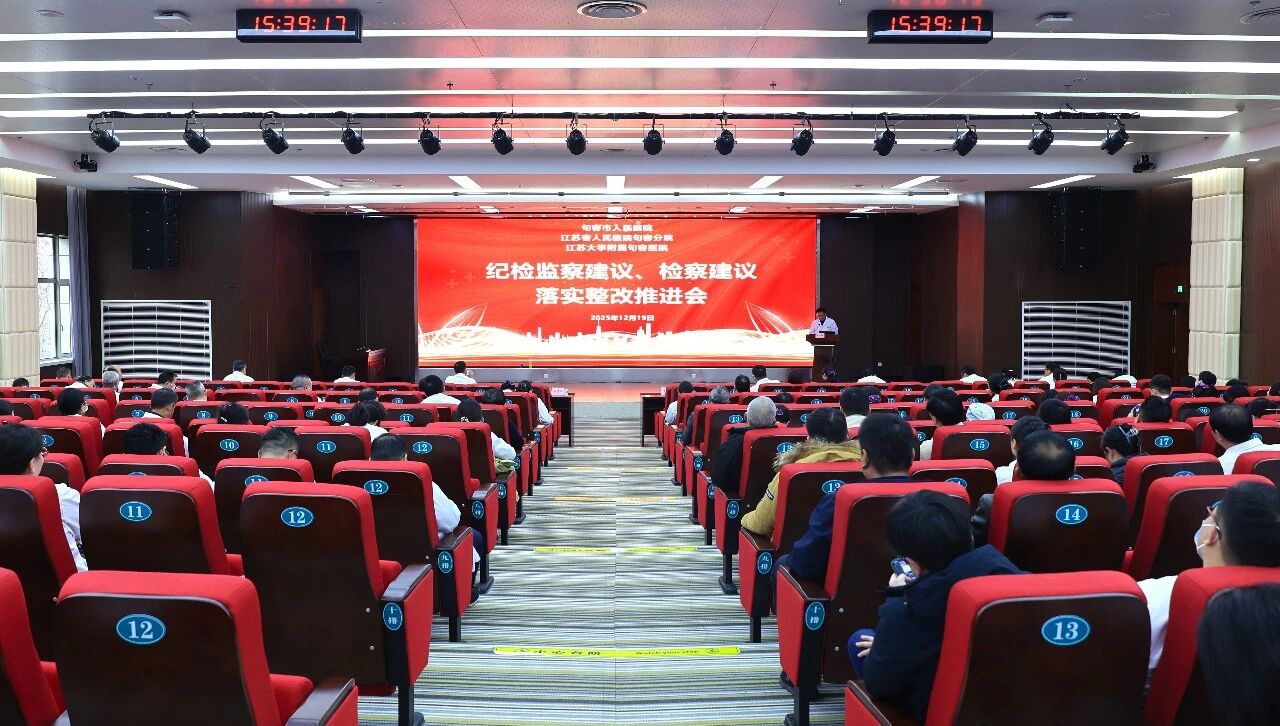 句容市人民医院举办 2025 年警示教育专题培训