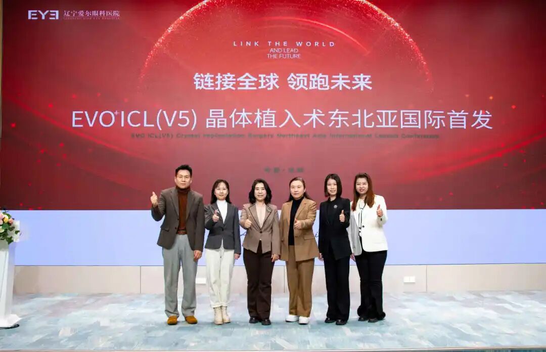 链接全球,领跑未来!EVO+ ICL (V5) 晶体植入术东北亚首发,辽宁爱尔眼科开启屈光矫正新纪元