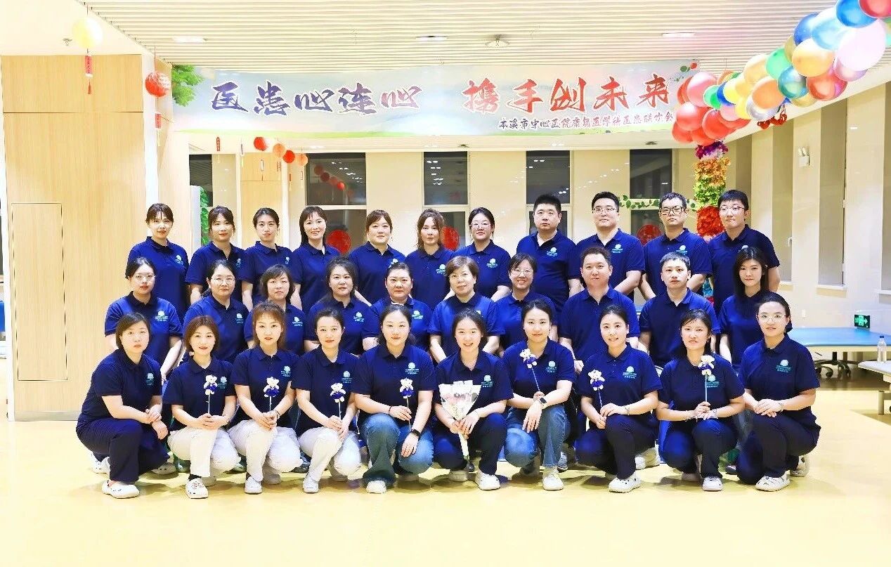 综合新闻｜医患心连心 携手创未来——本溪市中心医院康复医学科成功举办医患联欢会