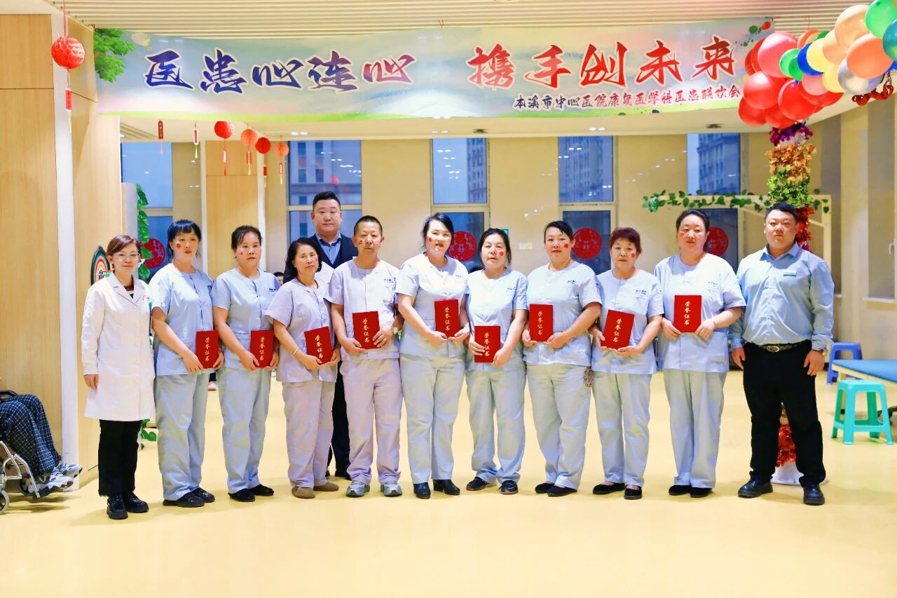 综合新闻｜医患心连心 携手创未来——本溪市中心医院康复医学科成功举办医患联欢会