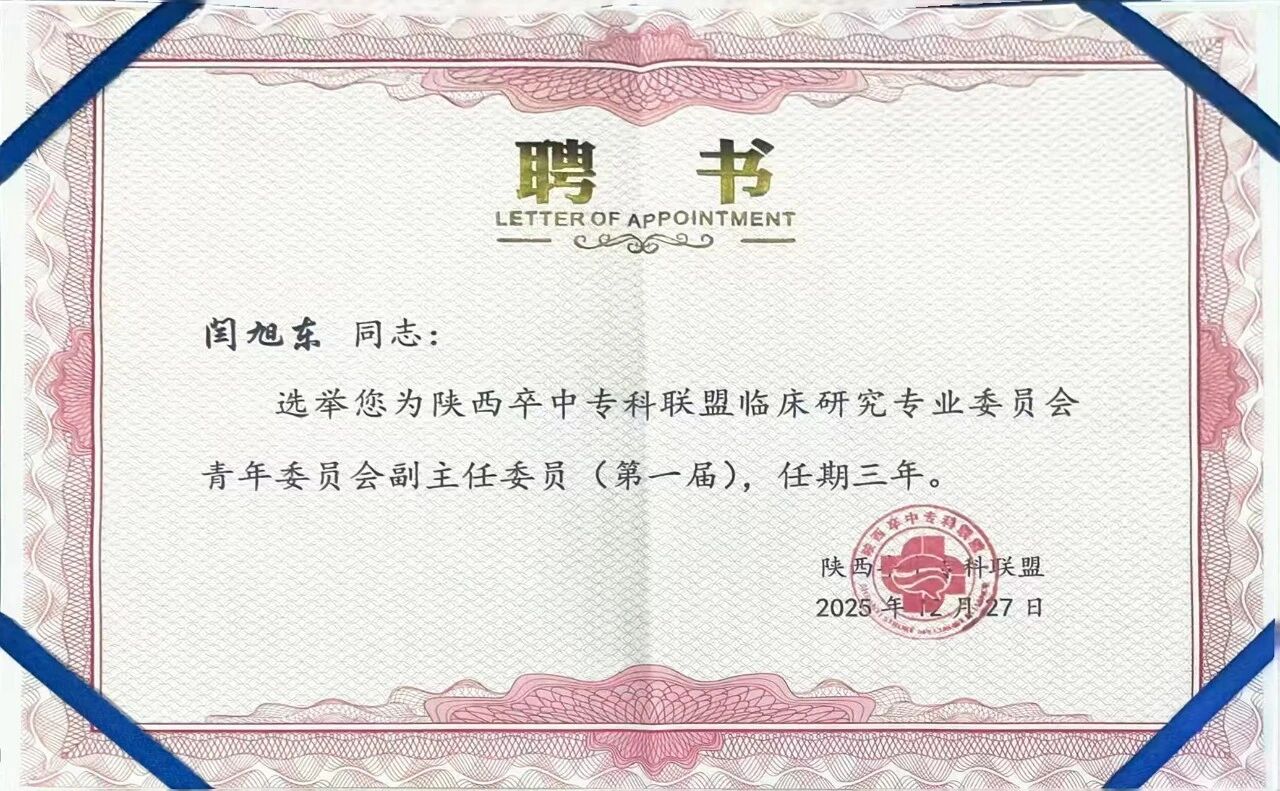 西安市第三医院卒中防治工作在陕西省卒中大会中获多项省级荣誉