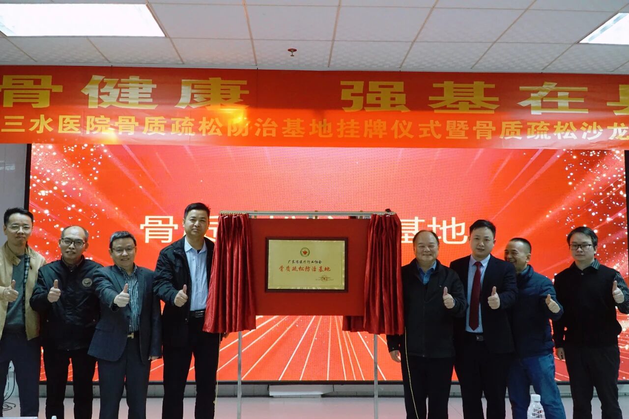 【稳骨健康 强基在县】骨质疏松防治基地挂牌仪式暨骨质疏松沙龙会议在珠江医院三水医院成功举办!