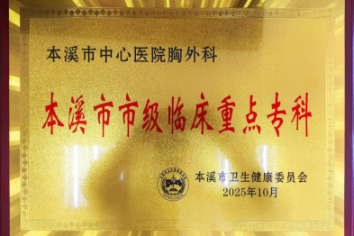 喜报｜本溪市中心医院学科建设捷报频传：一专科获评省级建设项目，三专科荣膺市级重点专科