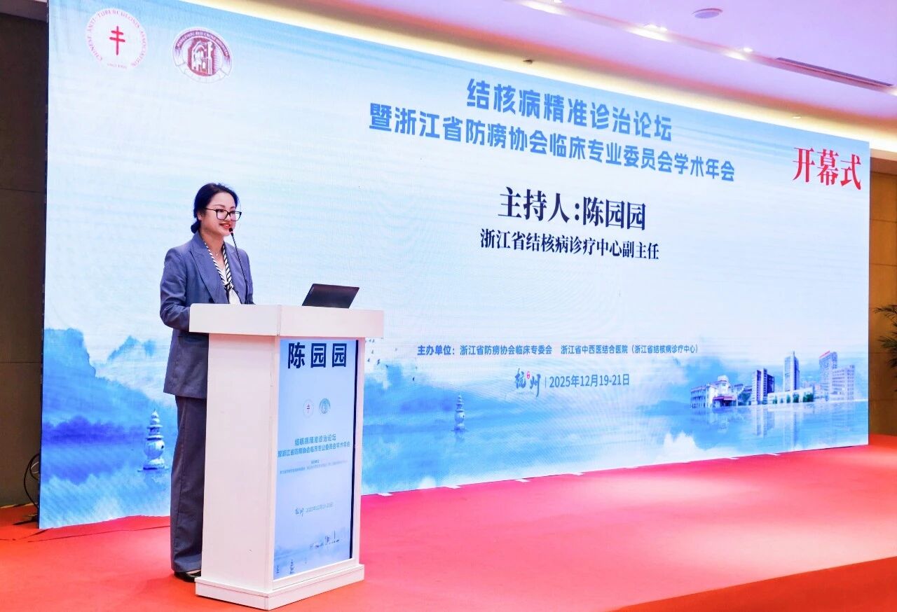 共聚论坛促发展 精准诊治谋创新 | 结核病精准诊治论坛暨 2025 年浙江省防痨协会临床专业委员会学术年会成功举办