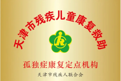 喜报丨北大医疗海洋石油医院康复医学中心获批「天津市孤独症康复定点机构」