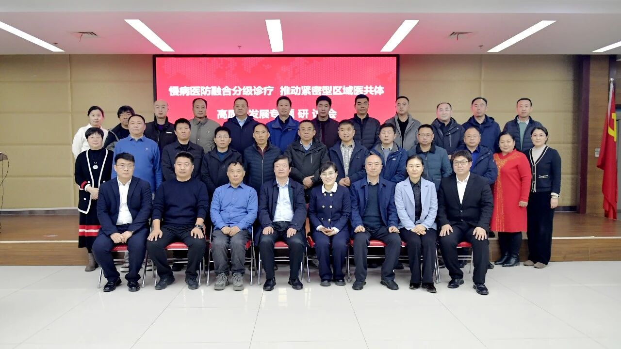 聚焦高质量发展 推动医防融合——蓟州区人民医院携手国家级专委会 共建紧密型医共体